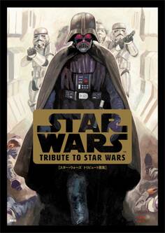 スター・ウォーズ トリビュート画集 TRIBUTE TO STAR WARS
