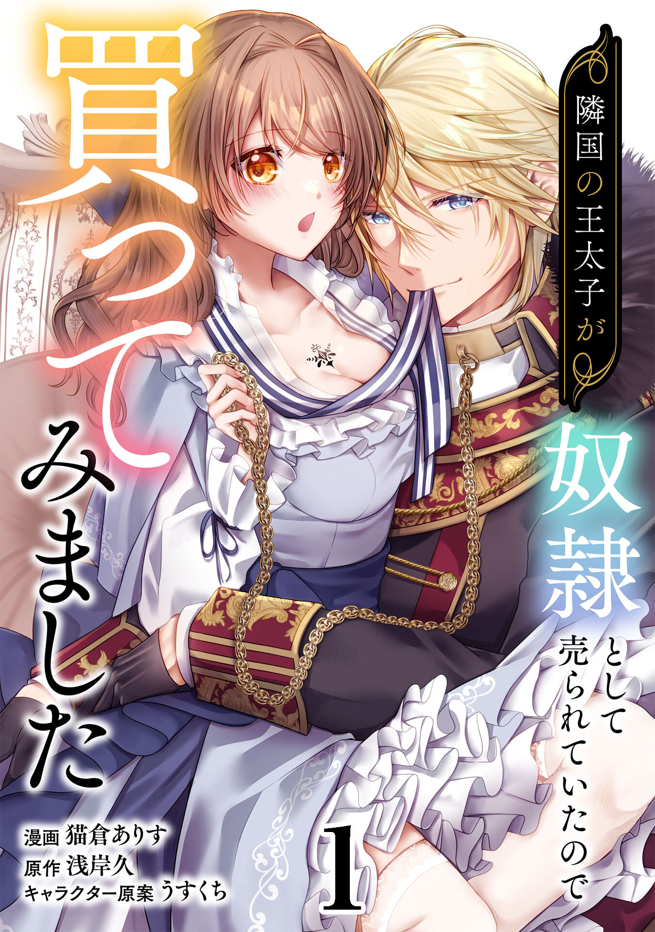 【期間限定　無料お試し版】隣国の王太子が奴隷として売られていたので買ってみました【単話】１