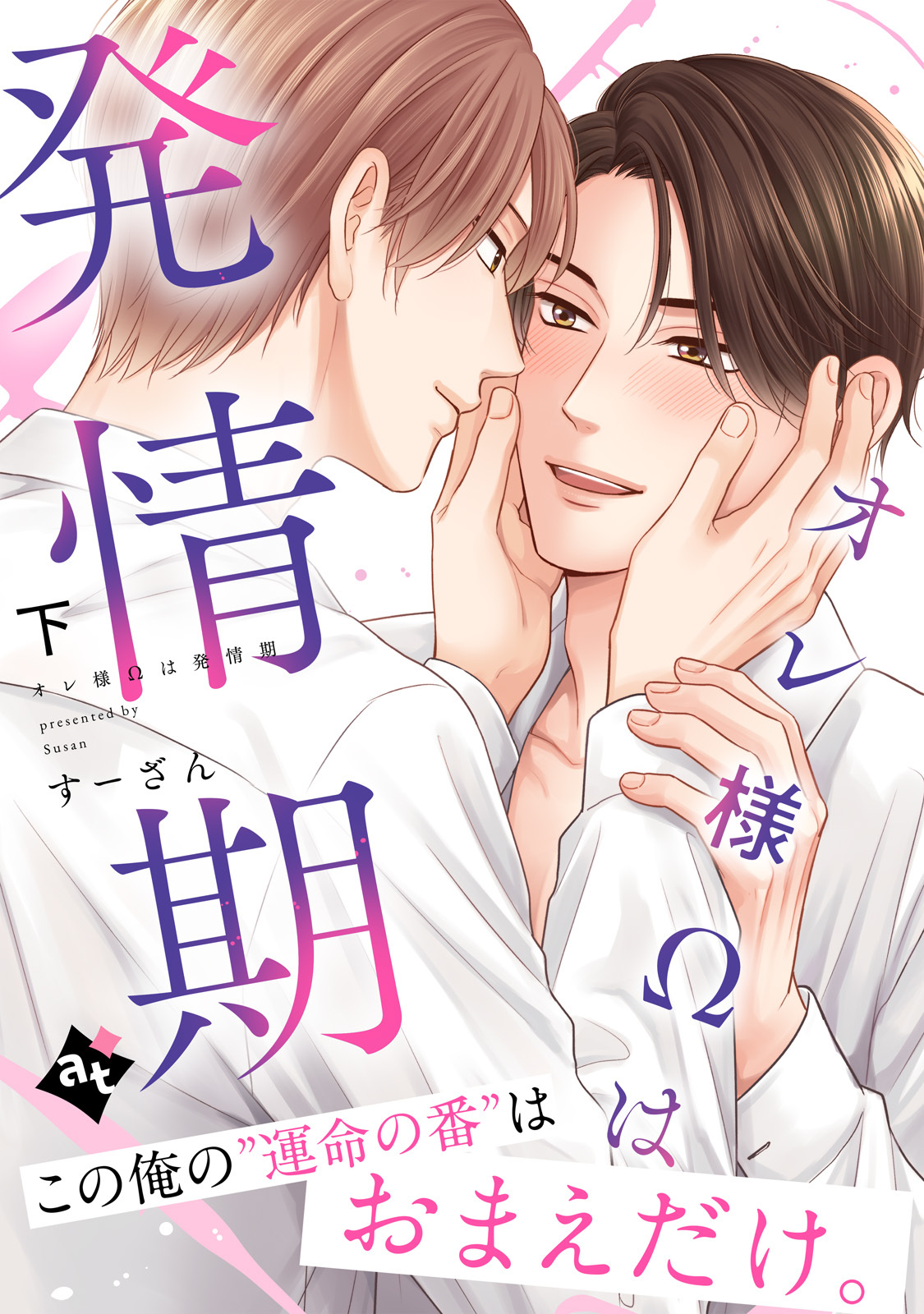 【特装版】オレ様Ωは発情期下【特典付き】