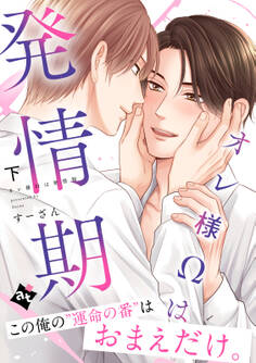 【特装版】オレ様Ωは発情期下【特典付き】