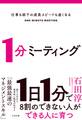 仕事も部下の成長スピードも速くなる 1分ミーティング