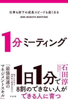 仕事も部下の成長スピードも速くなる 1分ミーティング