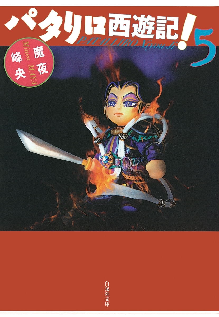 パタリロ西遊記!