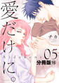 愛だけに。 分冊版(15)