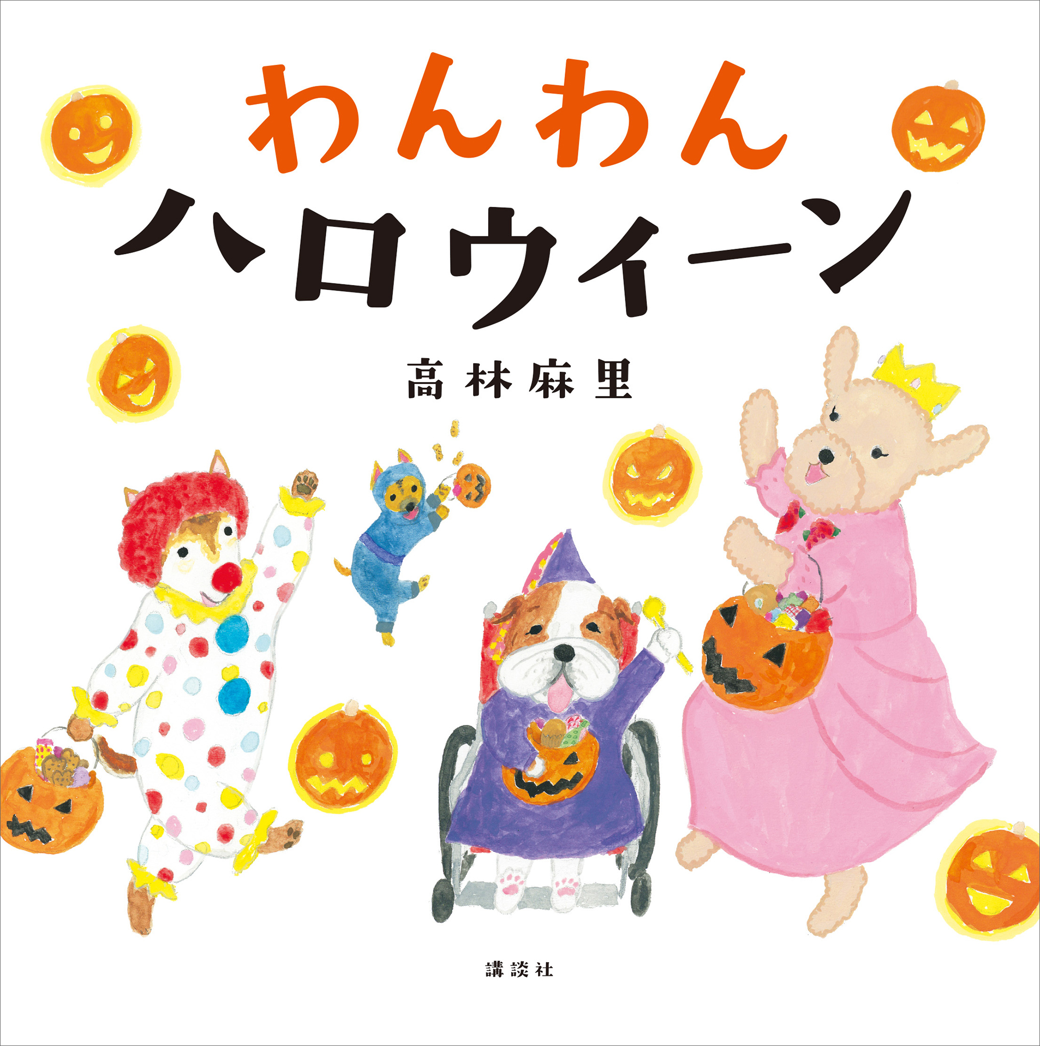 わんわん　ハロウィーン