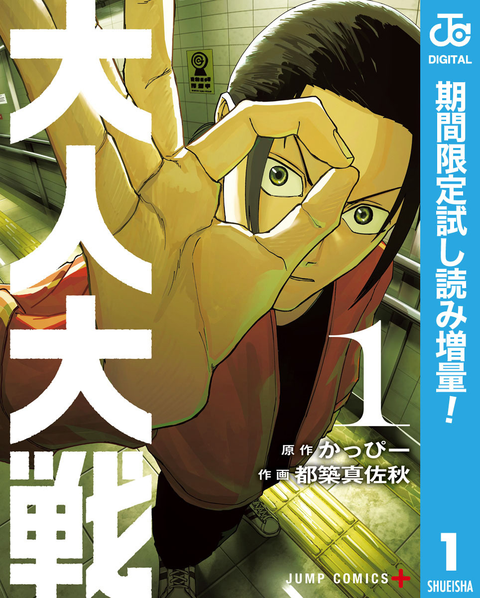 大人大戦【期間限定試し読み増量】 1