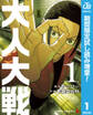 大人大戦【期間限定試し読み増量】 1