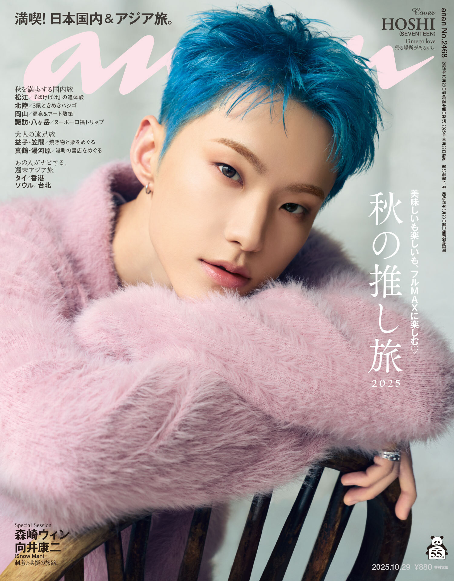 anan(アンアン) 2025年 10月29日号 No.2468[秋の推し旅2025]