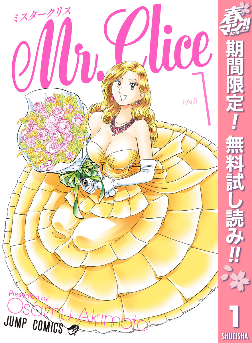 Mr.Clice【期間限定無料】 1
