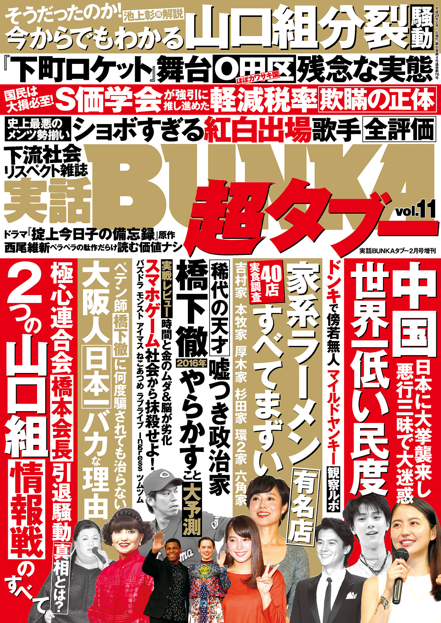 実話BUNKA超タブー vol.11【電子普及版】