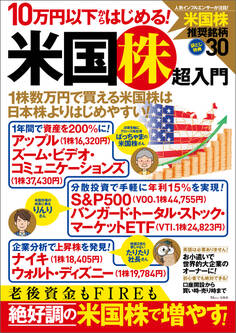 10万円以下からはじめる! 米国株超入門