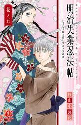 明治失業忍法帖　じゃじゃ馬主君とリストラ忍者　5