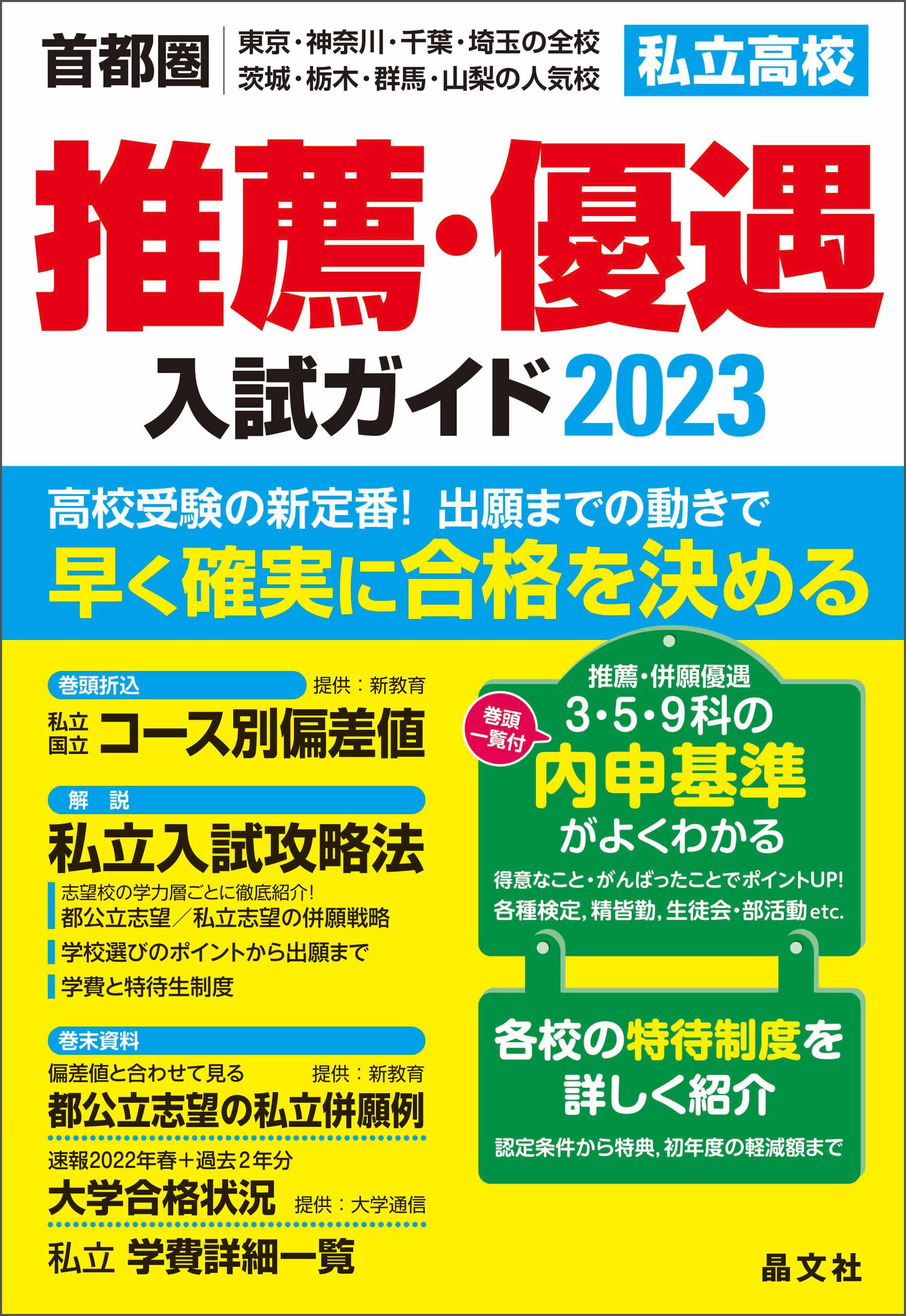 首都圏私立高校推薦・優遇入試ガイド2023年度用