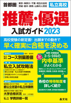 首都圏私立高校推薦・優遇入試ガイド2023年度用