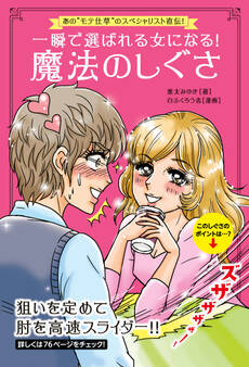 一瞬で選ばれる女になる!魔法のしぐさ