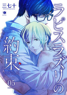 ラピスラズリの約束 (5)