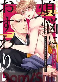煩悩におすわり~Dom僧侶と本能に抗えない服従セックス~