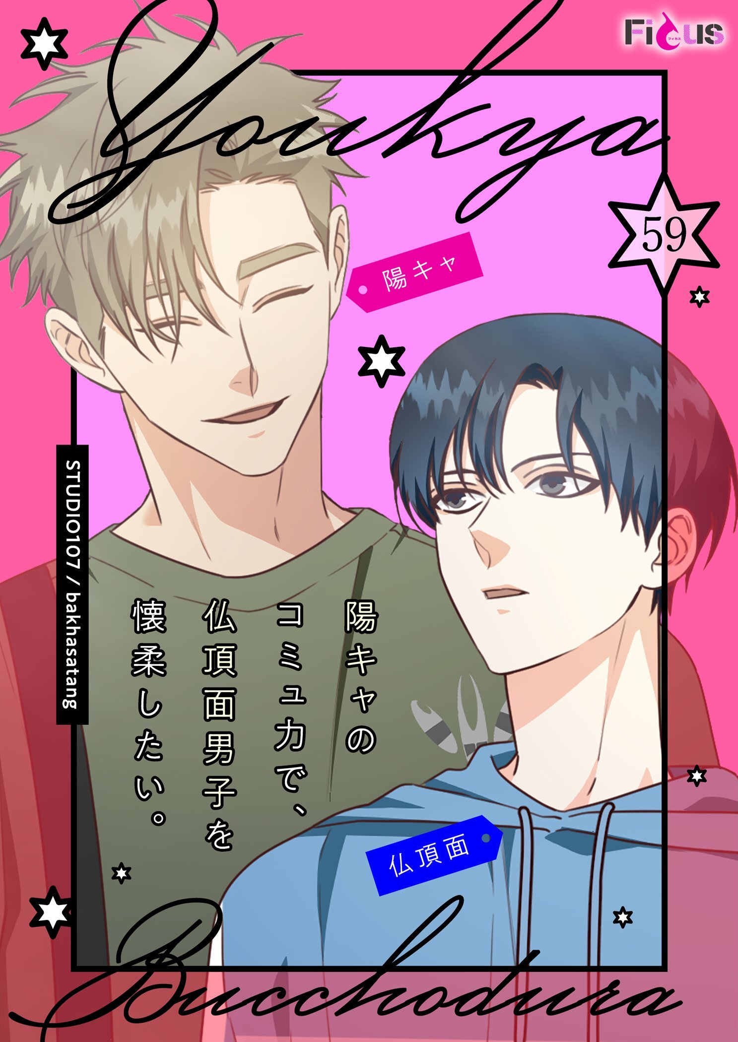 陽キャのコミュ力で、仏頂面男子を懐柔したい。 59