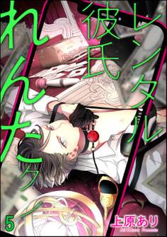 レンタル彼氏れんたクン(分冊版)