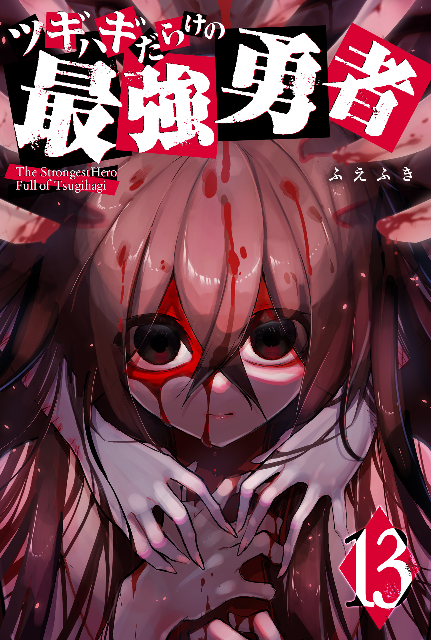 ツギハギだらけの最強勇者