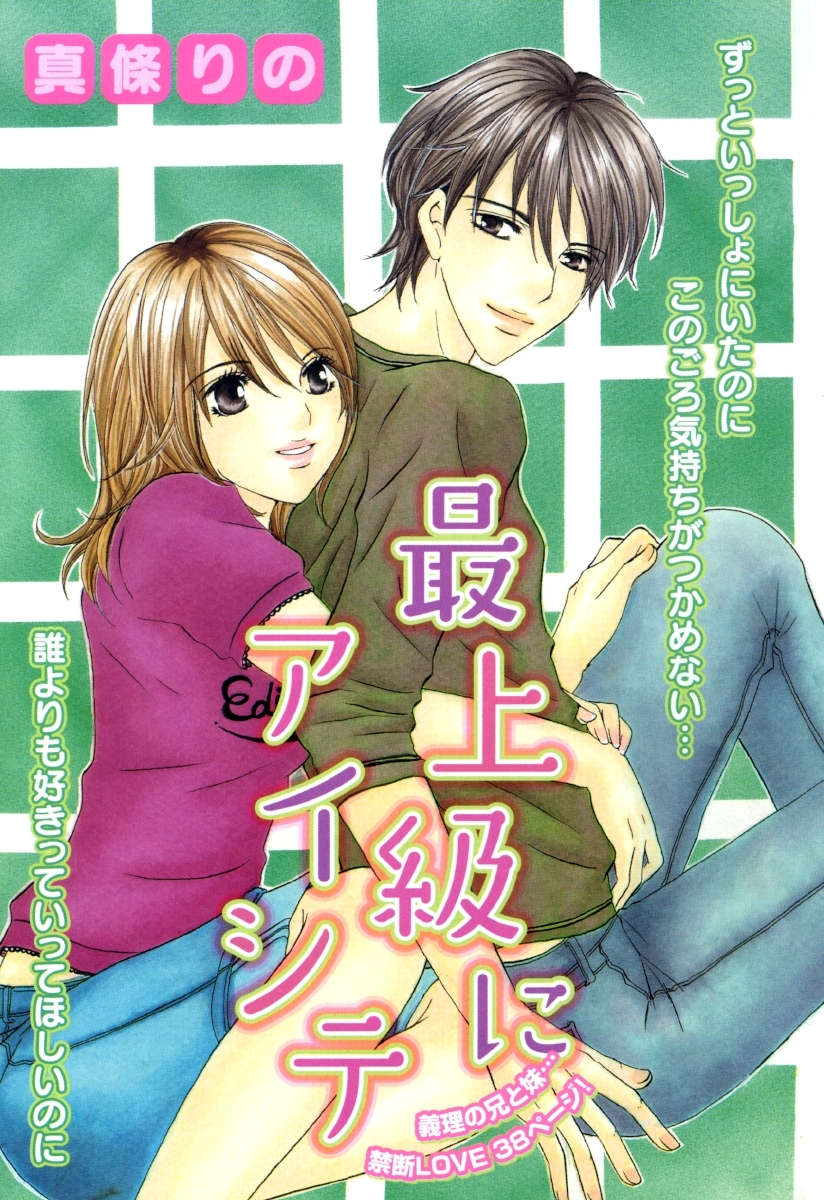 最上級にアイシテ