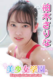 美少女学園 柏木さりな Part.128