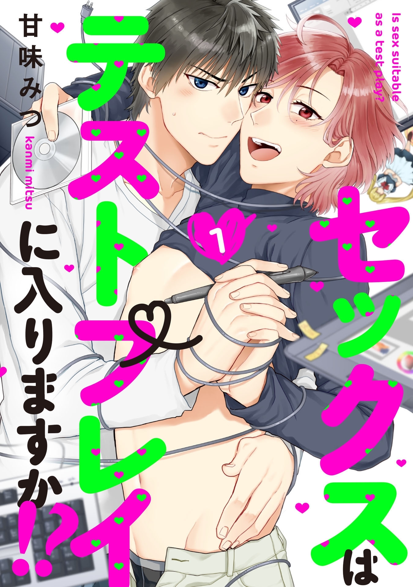 セックスはテストプレイに入りますか!? 1【単話売】