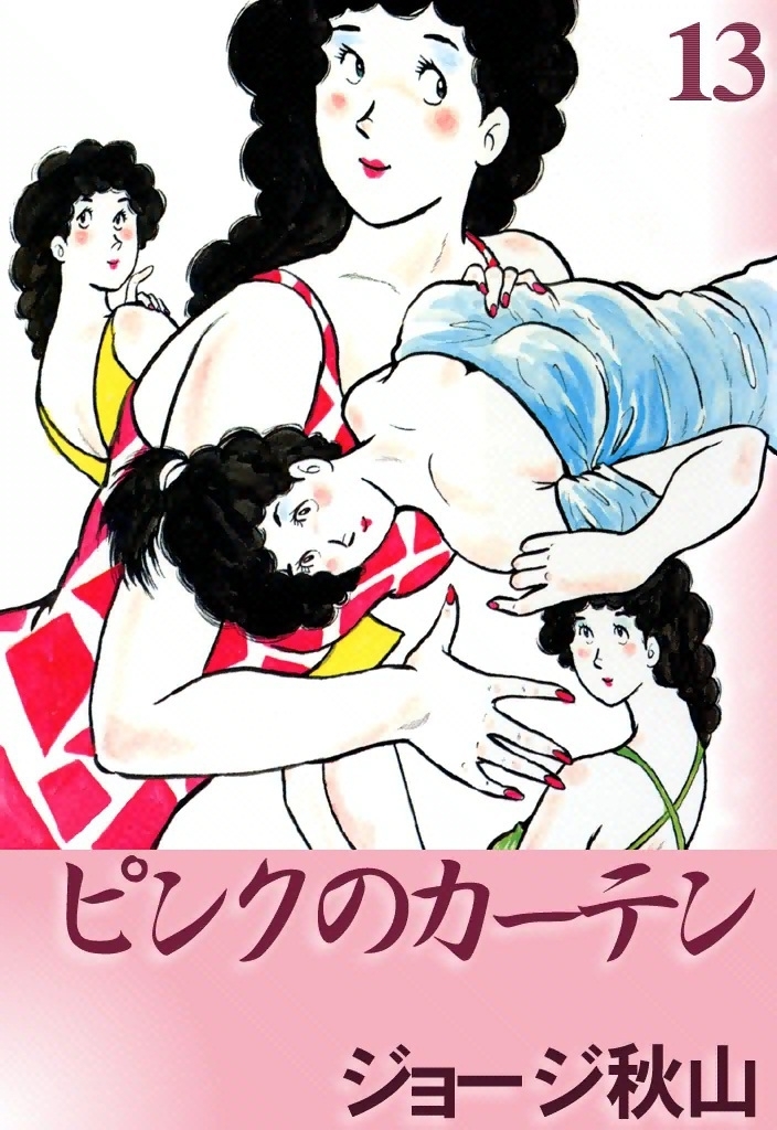 ピンクのカーテン　（13）