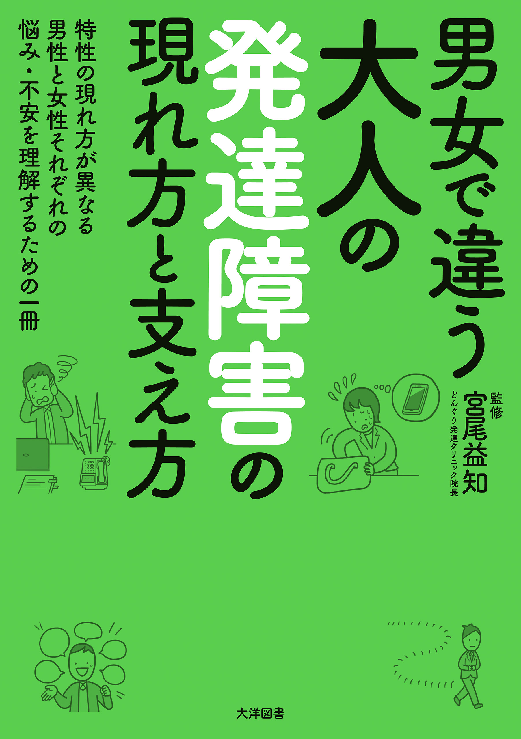 男女で違う　大人の発達障害の現れ方と支え方