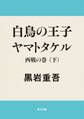 白鳥の王子 ヤマトタケル 西戦の巻(下)
