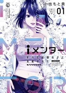 iメンター すべては遺伝子に支配された 1 無料 試し読みなら Amebaマンガ 旧 読書のお時間です iメンター すべては遺伝子に支配された 1 無料 試し読みなら Amebaマンガ 旧 読書のお時間です