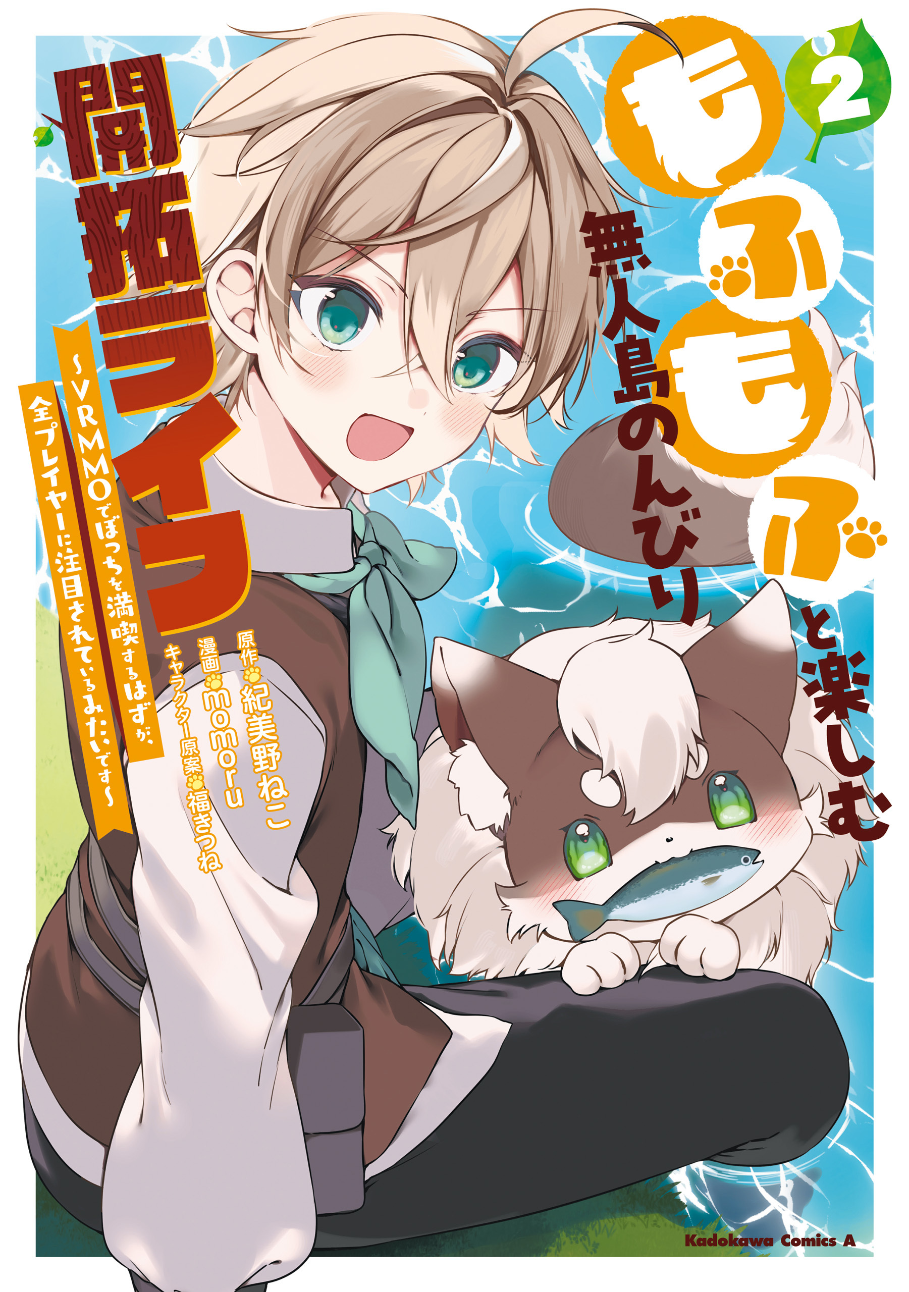 もふもふと楽しむ無人島のんびり開拓ライフ ～VRMMOでぼっちを満喫するはずが、全プレイヤーに注目されているみたいです～