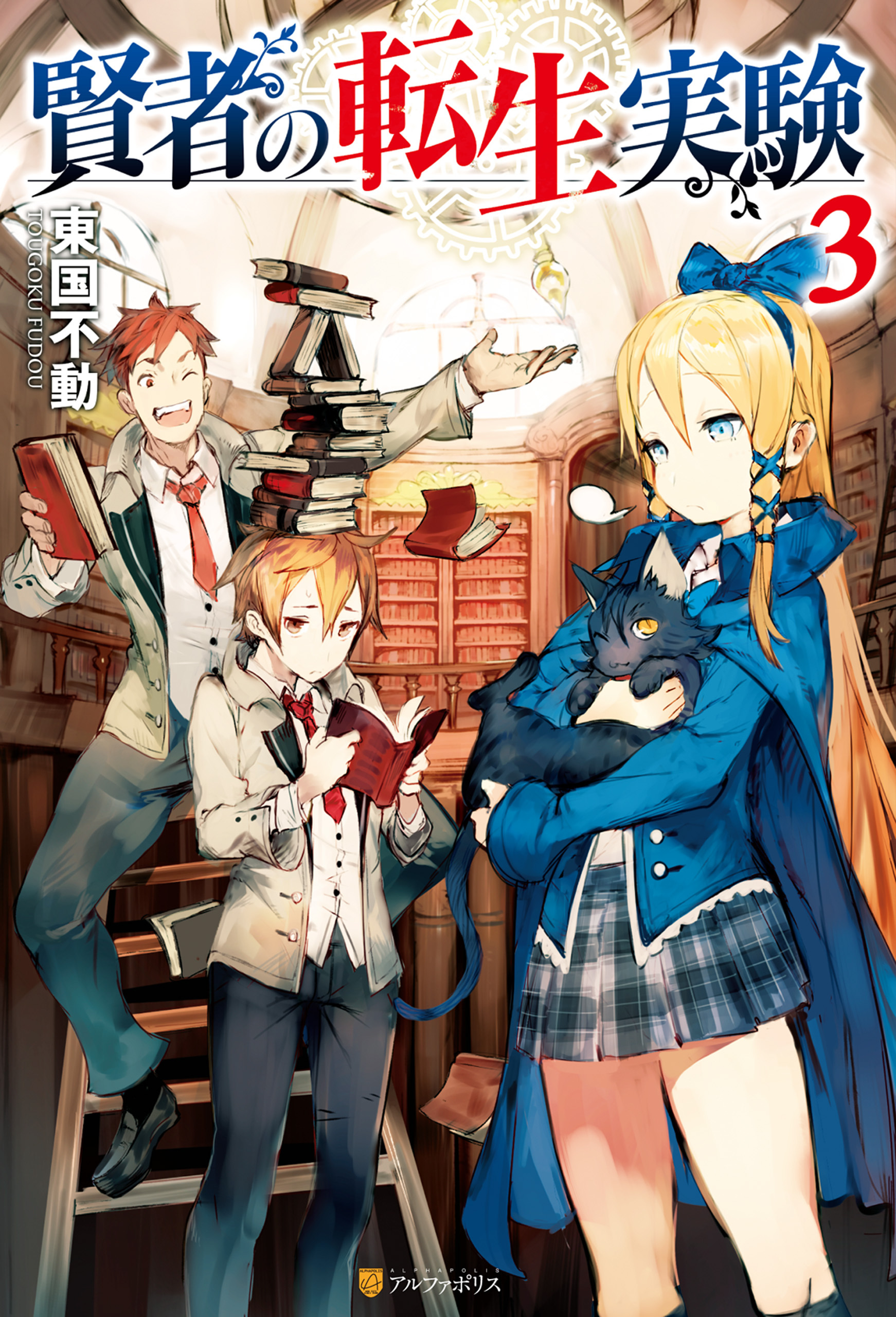 賢者の転生実験３