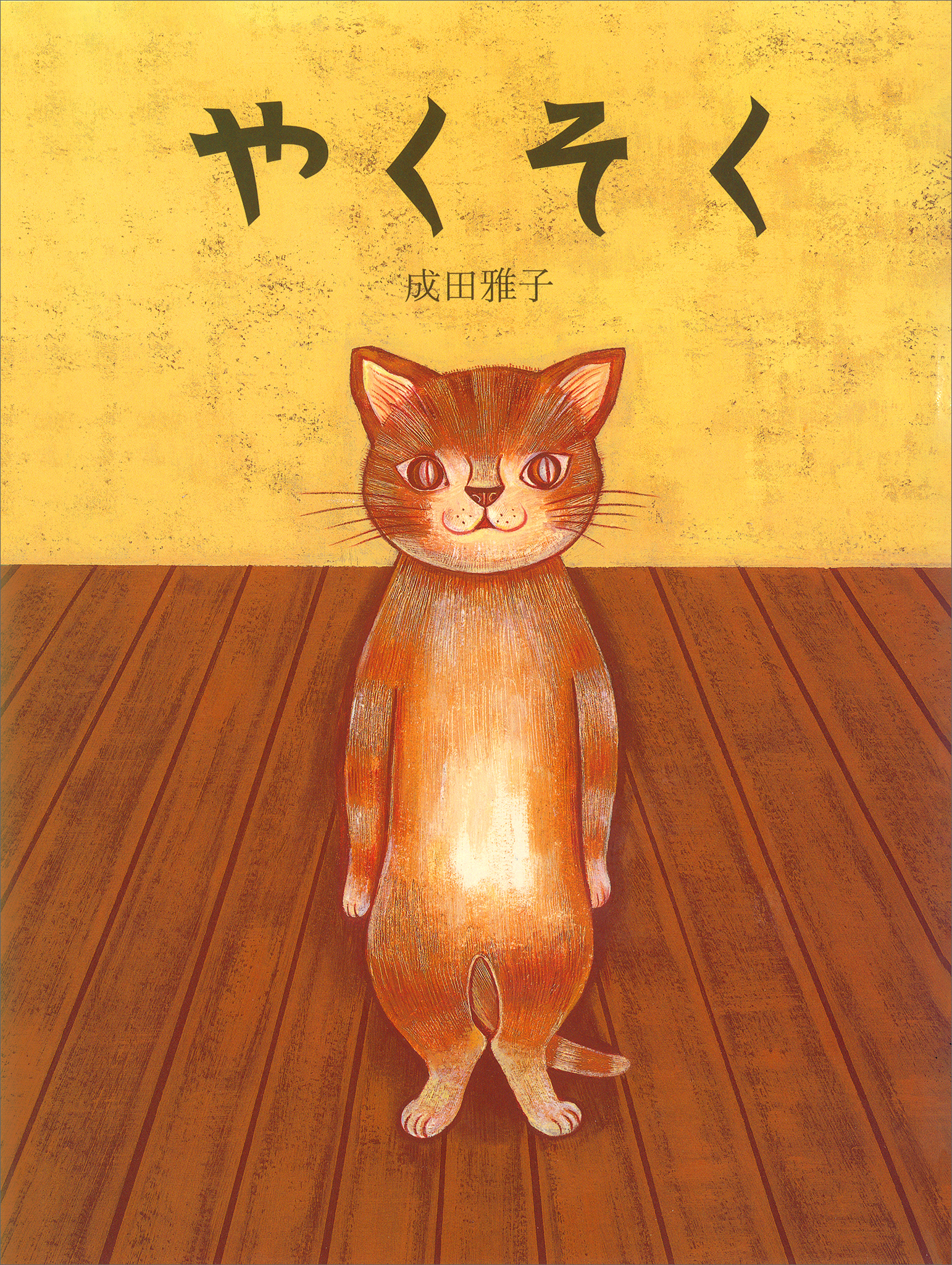 やくそく