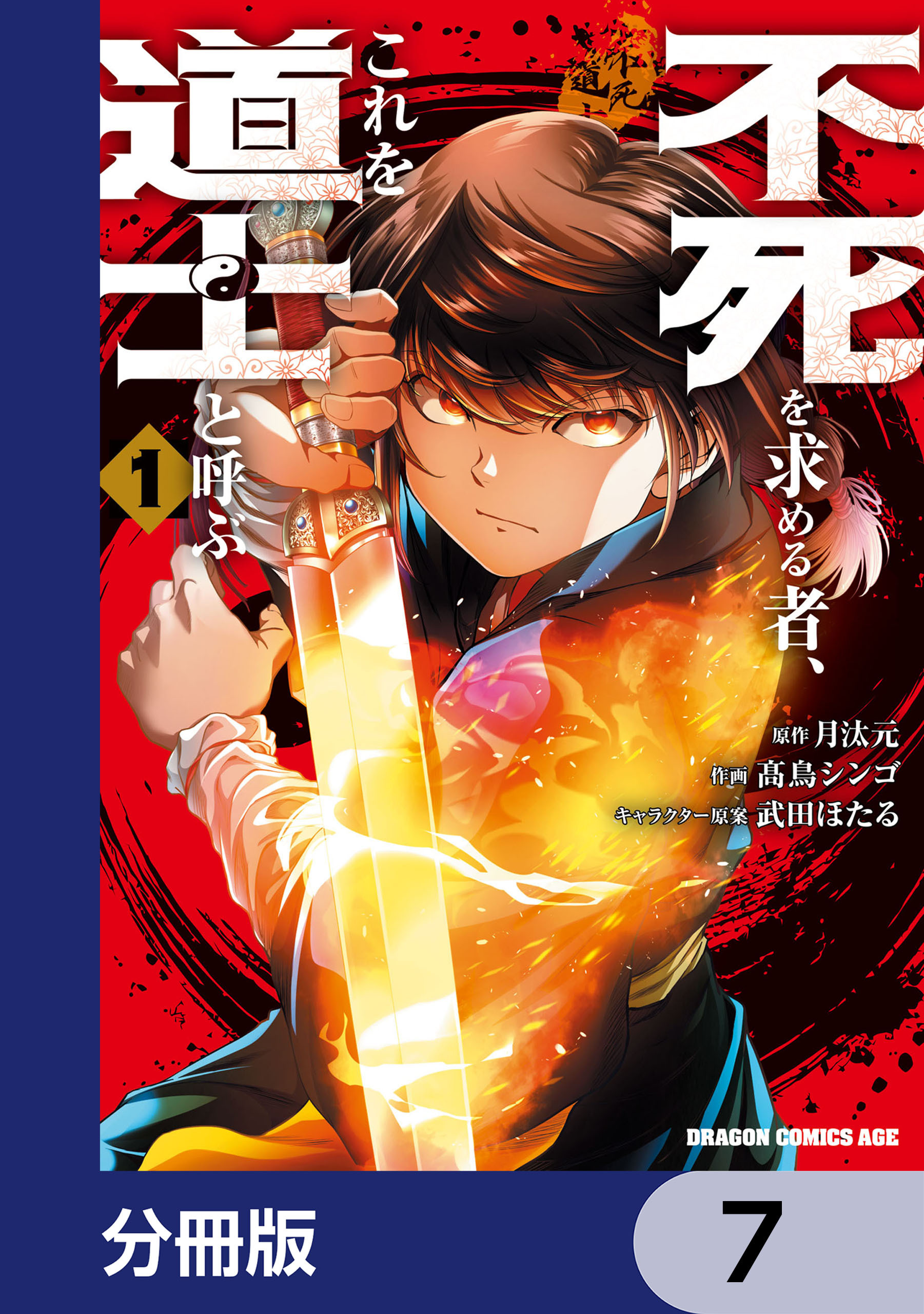 不死を求める者、これを道士と呼ぶ【分冊版】　7