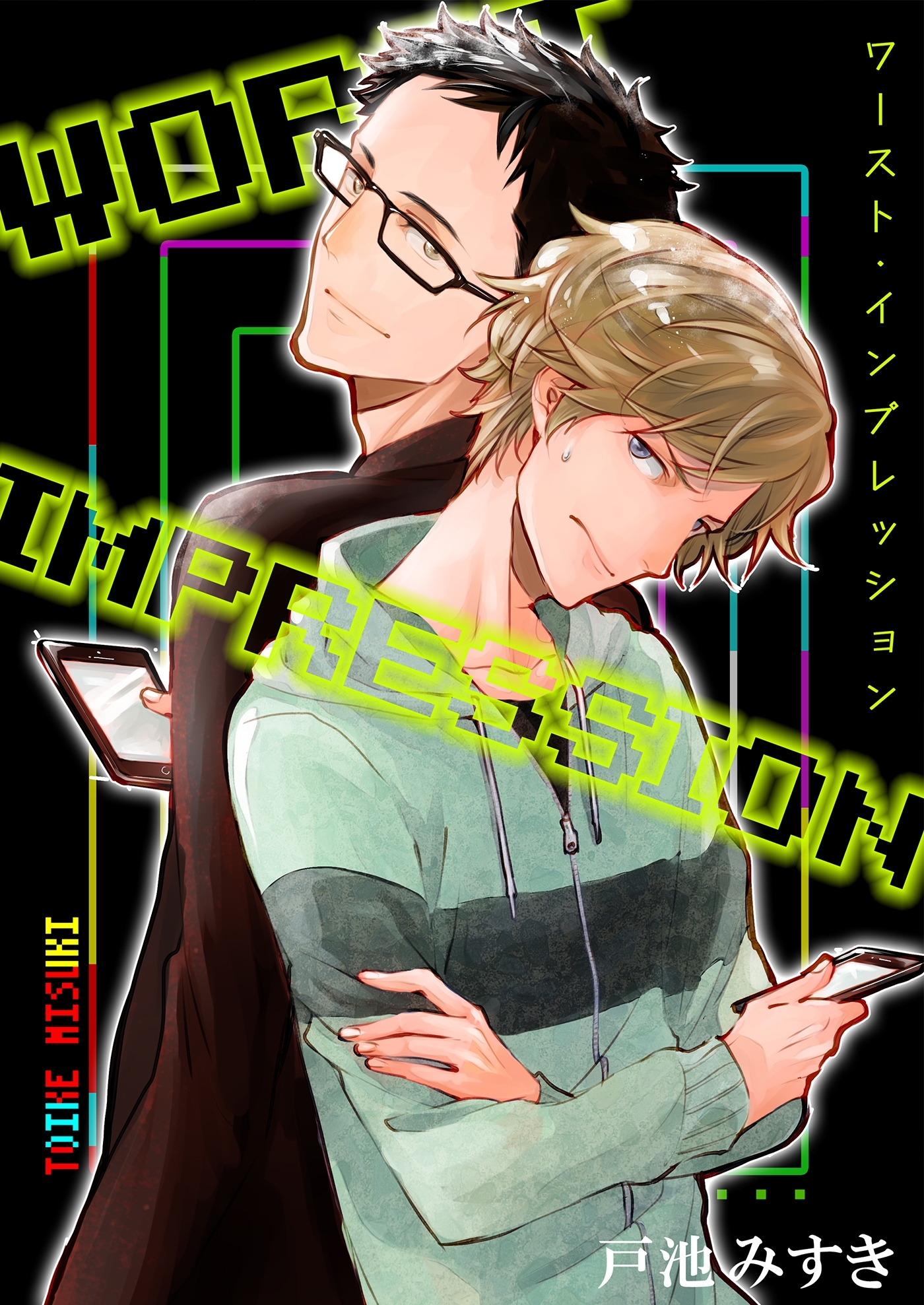 ワースト・インプレッション（２）