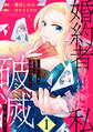 【期間限定 試し読み増量版】婚約者から「平民を愛人にしたい」と言われた私-お飾りの妻は嫌なので「真実の愛」と共に破滅させます- (1)