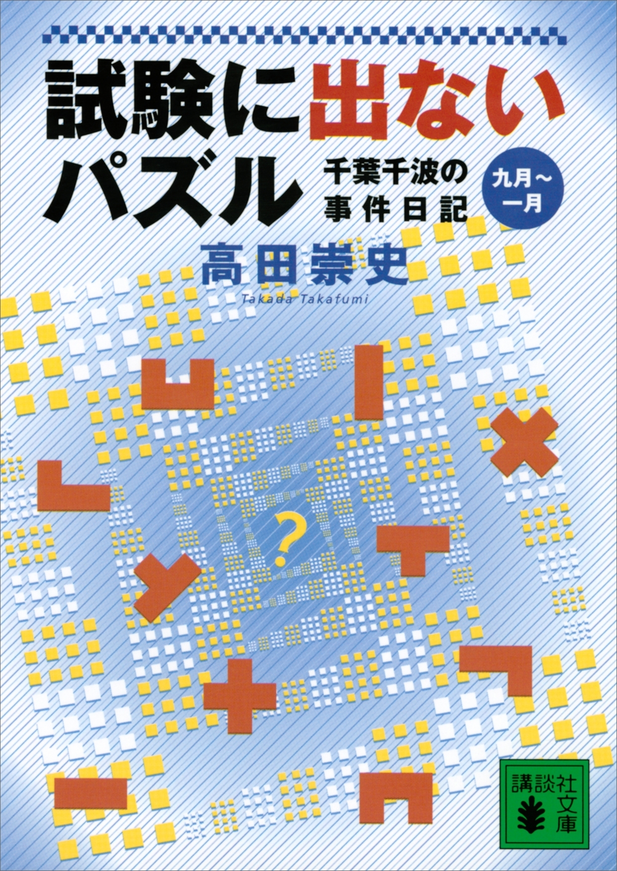 試験に出ないパズル　千葉千波の事件日記