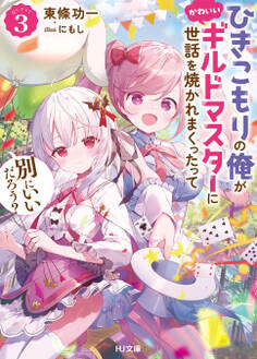ひきこもりの俺がかわいいギルドマスターに世話を焼かれまくったって別にいいだろう?
