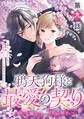【単話】鴉天狗様と最愛の契り~落ちこぼれの私が、最強のあやかしに執着されるまで~ 第九話