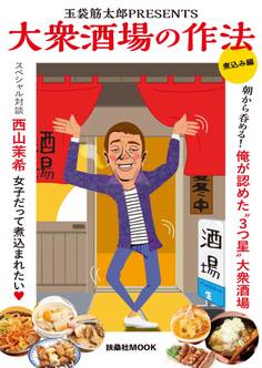 大衆酒場の作法 煮込み編