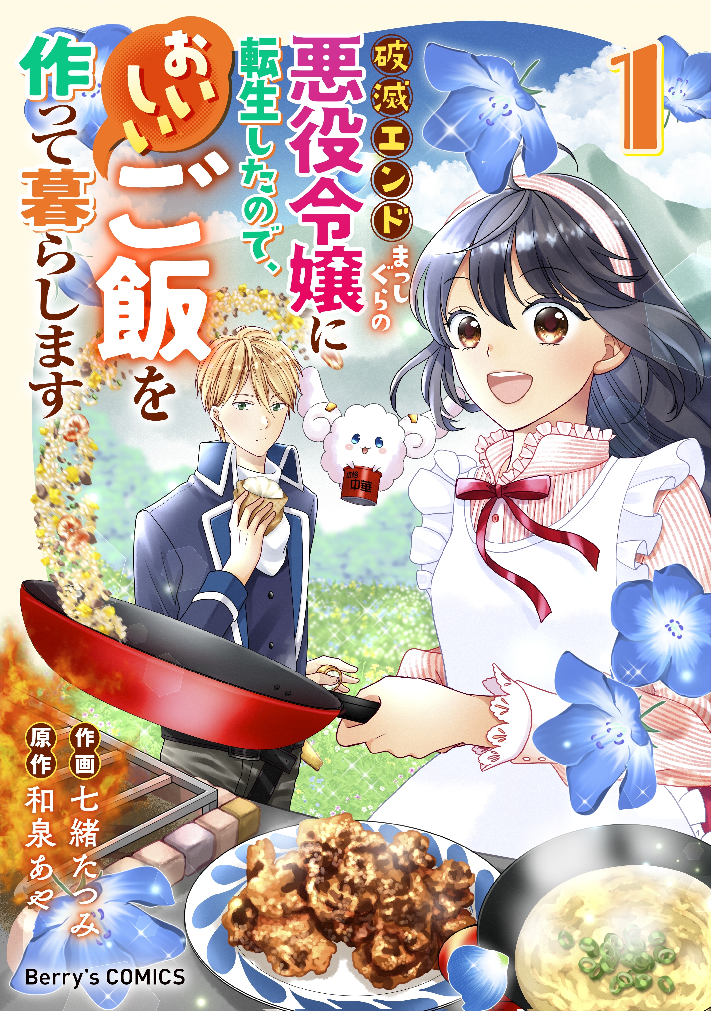【期間限定　無料お試し版　閲覧期限2026年7月9日】破滅エンドまっしぐらの悪役令嬢に転生したので、おいしいご飯を作って暮らします1巻