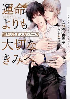 運命よりも大切なきみへ~義兄弟オメガバース~【イラストあり・電子限定ショートストーリーつき】