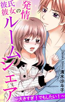 彼氏彼女の発情ルームシェア~大きすぎ!でもしたい!~