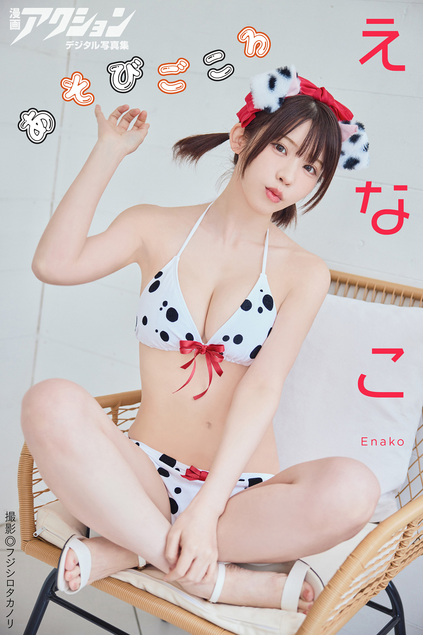 漫画アクションデジタル写真集　えなこ「あそびごころ」