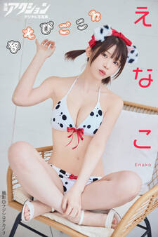 漫画アクションデジタル写真集 えなこ「あそびごころ」