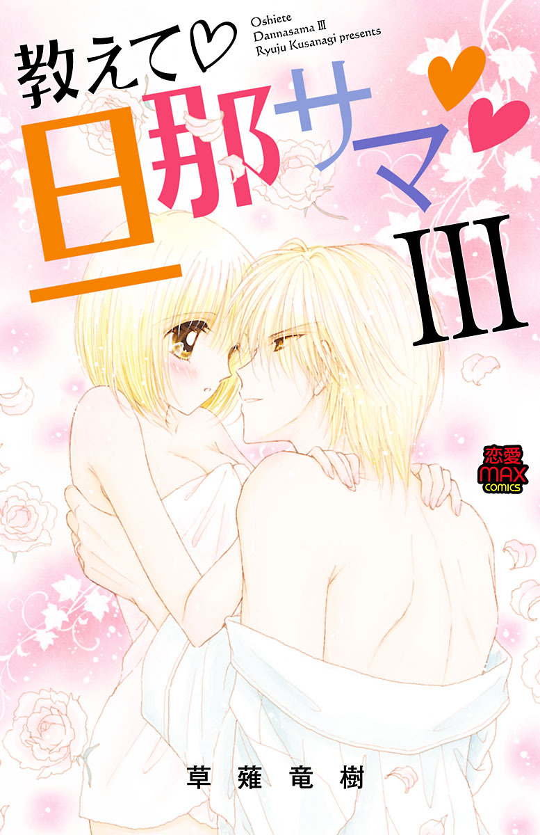 【期間限定　無料お試し版】教えて・旦那サマ【電子単行本】　3