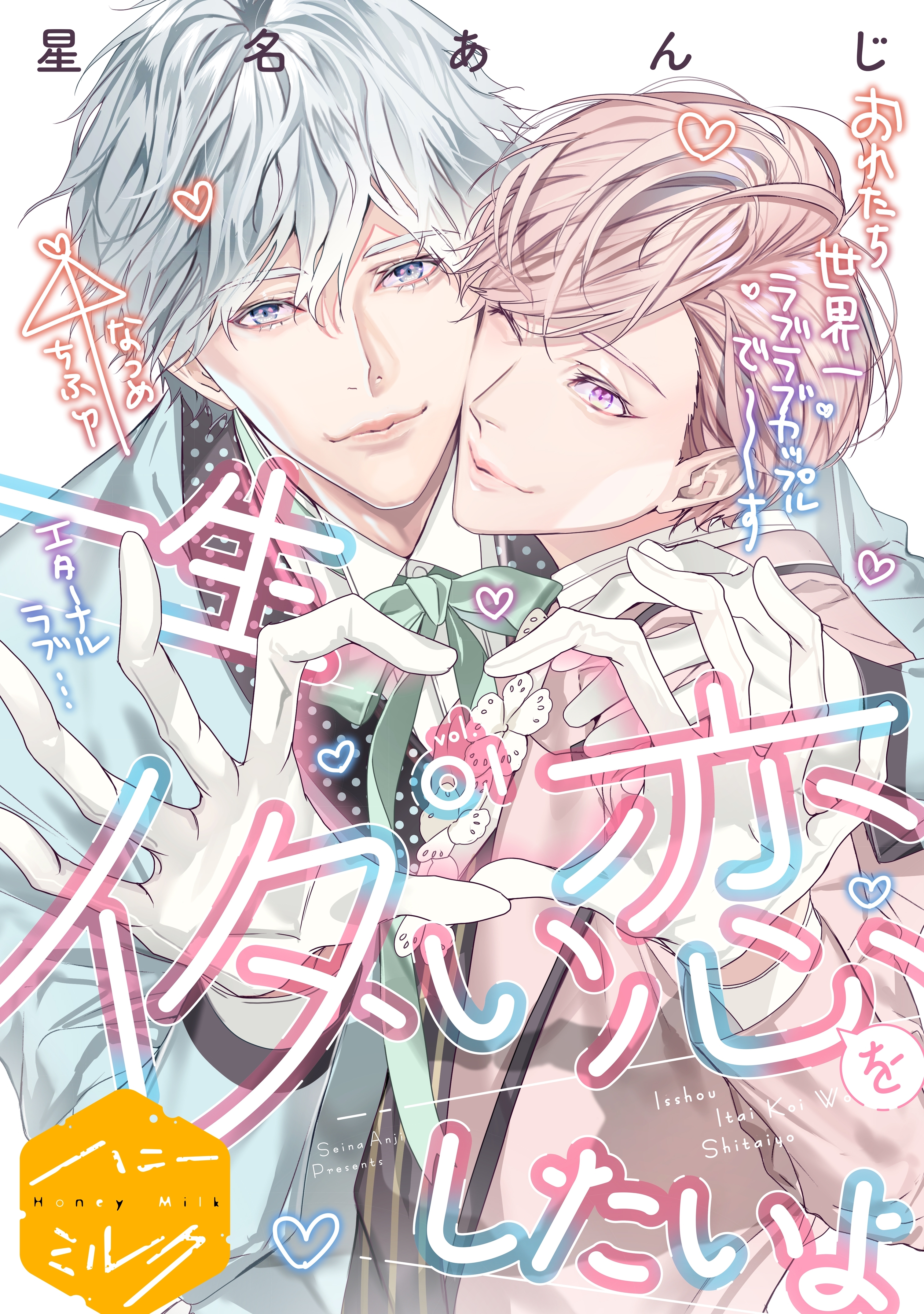 一生イタい恋をしたいよ　分冊版（１）