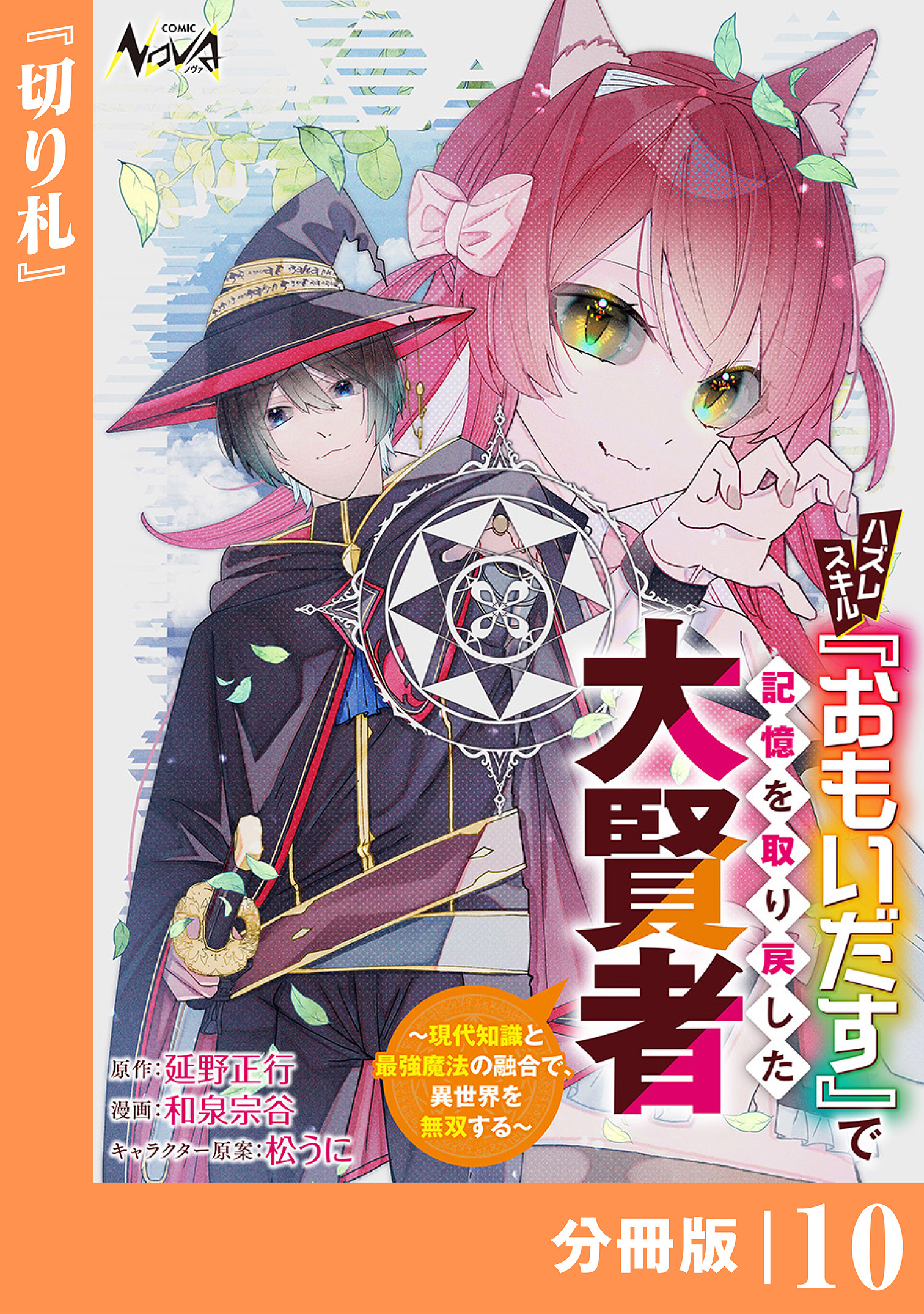 ハズレスキル『おもいだす』で記憶を取り戻した大賢者【分冊版】10