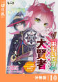 ハズレスキル『おもいだす』で記憶を取り戻した大賢者【分冊版】10